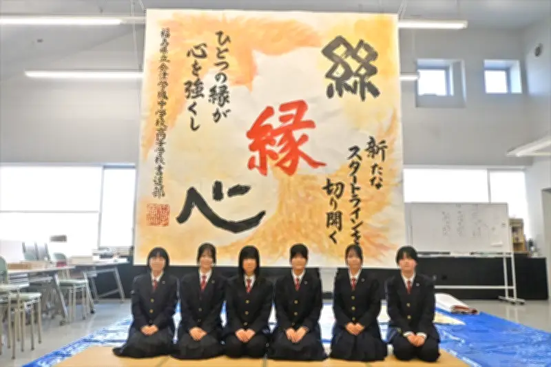 会津学鳳中・高書道部が東北展に大作を出展 人とのつながりの大切さを表現