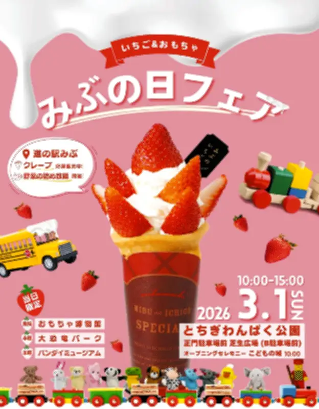 栃木県壬生町で「みぶの日フェア」開催 特産イチゴとおもちゃで町の魅力を発信