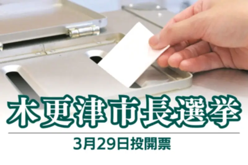 千葉・木更津市長選に新人立候補 不動産会社社長が多選批判で出馬表明