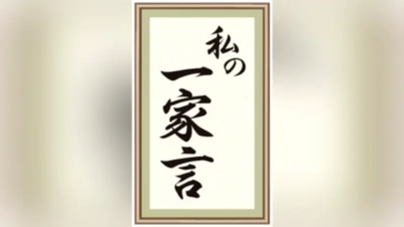 インキュベータ石川明社長が語る「自ら機会を創り出し、機会によって自らを変えよ」の実践