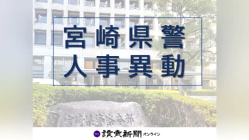 宮崎県警が春の定期異動を発表 警視正・警視など多数の人事異動を実施