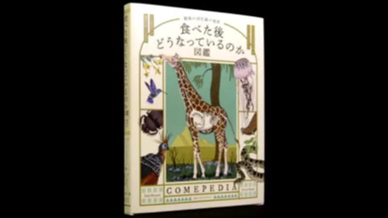 動物の消化器の秘密を解き明かす図鑑 人間と生命の深いつながりを体感