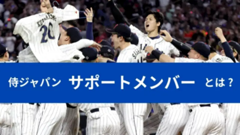 侍ジャパンサポートメンバーの役割とは？中山礼都や湯浅大らがメジャー組の代役として活躍