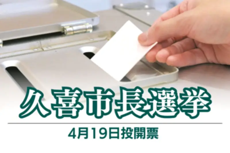 埼玉県久喜市長選挙に貴志信智市議が無所属で出馬表明 財政健全化を訴え
