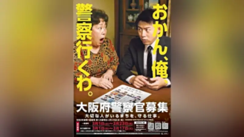 大阪府警がユニークな採用ポスター「おかん、俺、警察行くわ」で人材確保へ