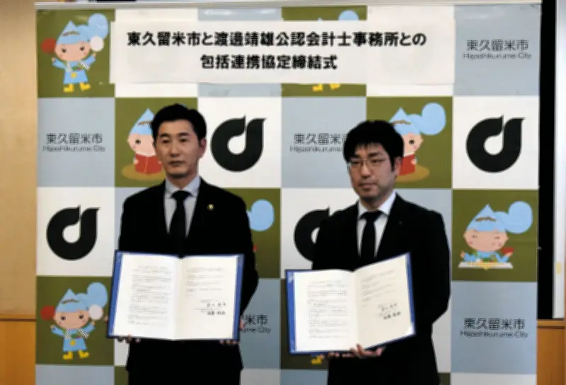 東久留米市が公認会計士事務所と連携協定を締結、行政改革と財政健全化を推進