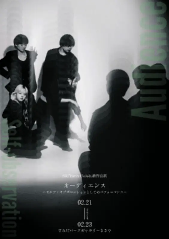 墨田区で実験的舞踊公演「Audience」開催 鑑賞の本質を身体で問い直す