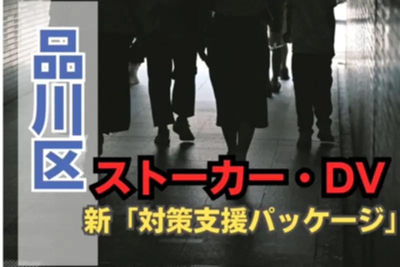 品川区がストーカー・DV被害者に宿泊費助成 最長21泊、加害者には更生プログラム支援