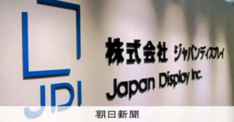 JDI、3四半期連続で債務超過 145億円の赤字決算を発表