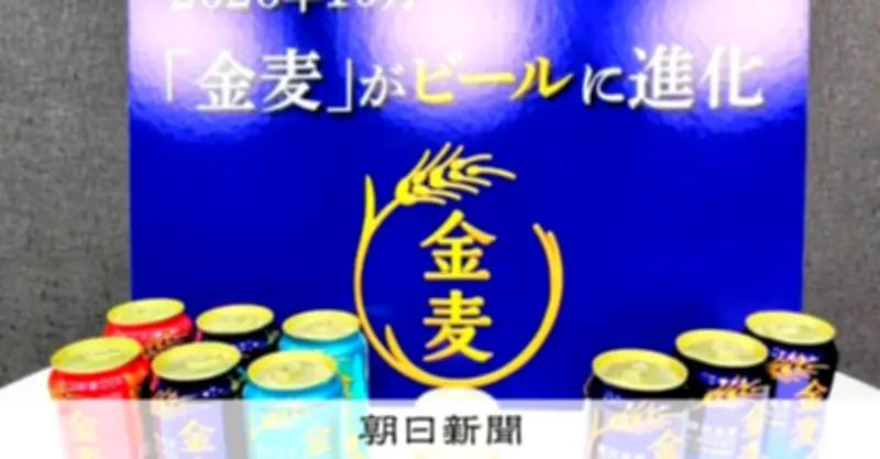 サントリー「金麦」がビールに格上げへ 個人消費の二極化で「K字形経済」が進行か