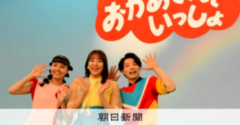 NHK「おかあさんといっしょ」初代おどりのお姉さん登場 体操のお姉さん秋元杏月さんが2026年卒業