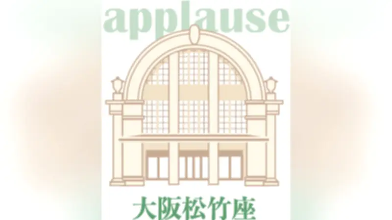 大阪松竹座でOSK・OG公演、閉館前に熱い思い出を披露