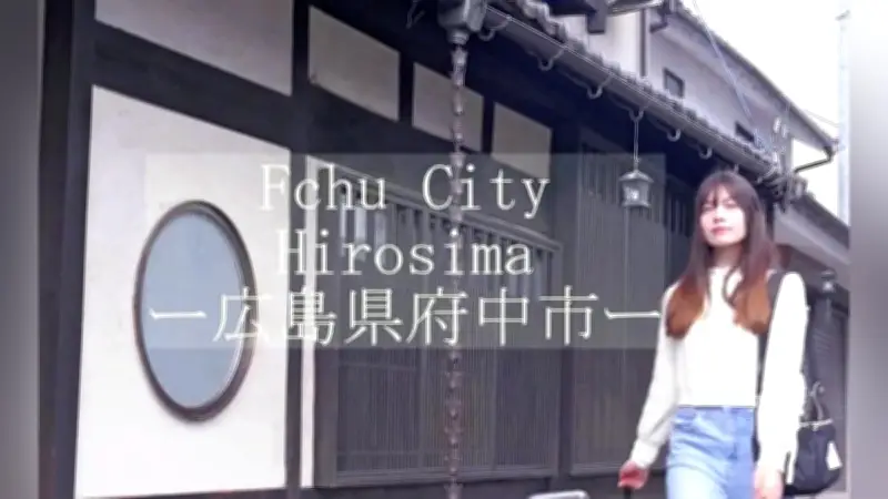 福山大生が制作した府中市PR動画、観光スポットやグルメを30秒で紹介