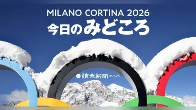 ミラノ五輪第7日、男子モーグルや女子ハーフパイプでメダル期待、カーリング女子は初戦