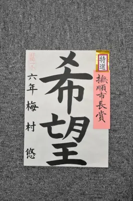 福島県いわき市で小学校児童書写作品展覧会開催、梅村悠さんが最高賞の撫順市長賞を受賞