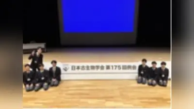 高校生が古生物学会で研究発表、専門家の助言で意欲向上