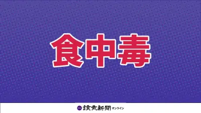 奈良の飲食店で食中毒発生、ノロウイルス検出で営業停止処分