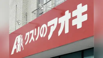 クスリのアオキ、買収防衛策を正当化 投資ファンドに反論し株主の検討時間を強調