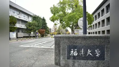 福井大教授を不同意性交罪で起訴、原子力防災専門家が知人女性に性的暴行