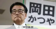 岡田克也氏、12回連続当選の牙城崩れる 三重3区で自民石原氏に敗北