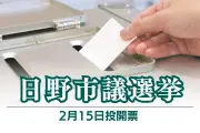 日野市議選挙が15日に投開票へ 定数24に37人が立候補し注目集める