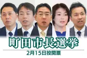 町田市長選挙15日投開票 無所属新人5人が激突 教育改革や駅周辺再開発が争点に
