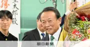 麻生太郎氏が16回目の当選を決める 福岡8区で最年長前職として勝利