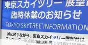 東京スカイツリーでエレベーター閉じ込め事故、乗客20人が5時間半の体験と臨時休業延長