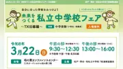 つくばエクスプレス沿線の私立中学校25校が合同説明会を開催、3月22日に柏市で