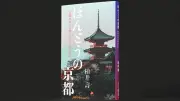 柏井壽氏の新著『ほんとうの京都』が古都の知られざる魅力を58の視点で解き明かす