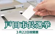 埼玉県戸田市長選に介護会社代表の古川圭吾氏が立候補表明、日本大和党公認で多文化共生に異議
