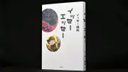 イッセー尾形の自伝的エッセー『イッセーエッセー』、一人芝居の舞台裏と暗闇への恐怖を綴る