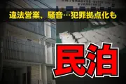 民泊が地域社会に深刻なストレス…騒音・犯罪拠点化で住民不安増大