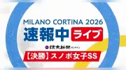 ミラノ・コルリアナ五輪 スノーボード女子スロープスタイル決勝、村瀬心椛の二冠に期待高まる