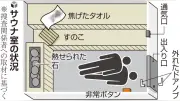 赤坂サウナ火災、過去にドアノブ外れ閉じ込め事故…改善提案に「熱が逃げる」と拒否か