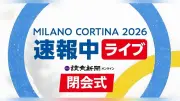 ミラノ五輪閉会式が古代闘技場で開幕、日本旗手は坂本花織が務める