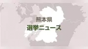 熊本県南関町長選、現職の佐藤安彦氏が４選を達成…新人の西田恵介氏を破る
