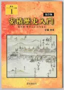 「安積歴史入門」改訂版が刊行 安積国造神社宮司・安藤智重さんが新事実を加筆