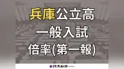 兵庫県公立高校一般入試の倍率一覧を発表、定時制・多部制の第一報を公開