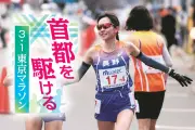 細田あい、東京マラソンで引退へ「ラストは笑顔で」 悔いなく走り切る強い決意