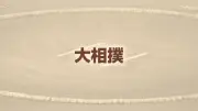 伊勢ヶ浜親方、弟子への暴力行為で協会に事情聴取…「自分でやったことを話した」と説明