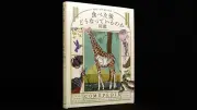 動物の消化器の秘密を解き明かす図鑑 人間と生命の深いつながりを体感