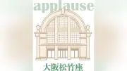 大阪松竹座でOSK・OG公演、閉館前に熱い思い出を披露