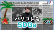 パリコレもSDGsへ、持続可能なファッションがトレンドに