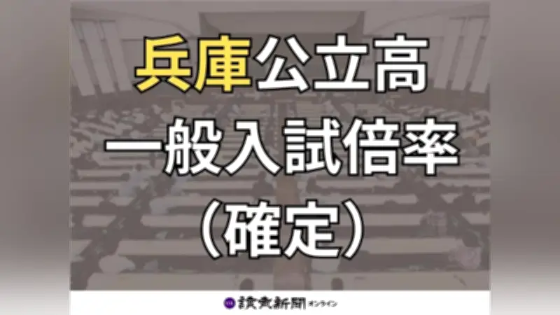 兵庫県公立高校定時制の入試倍率0.47倍、志願変更締め切りを発表