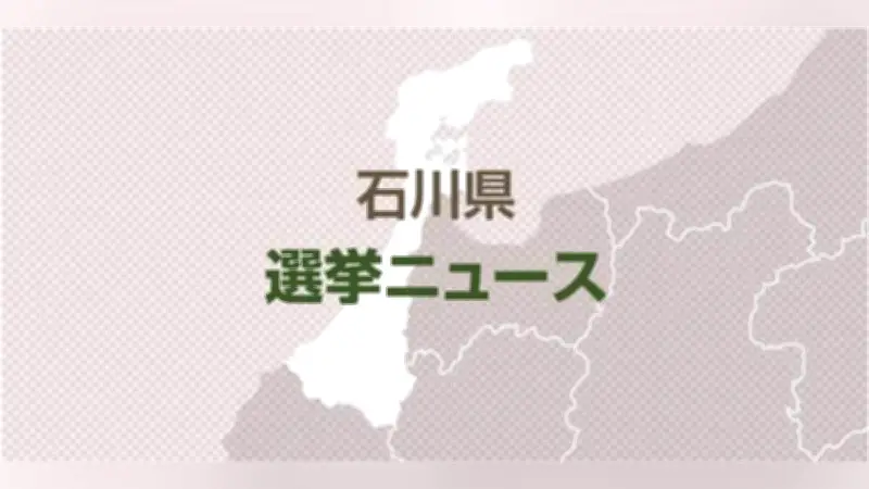 石川県知事選挙、午前10時投票率は4.07％で前回より低下…現職と新人2人の争い