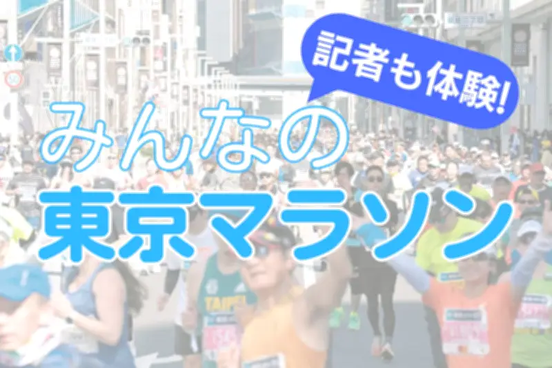 東京マラソンで記者が体験 10kg増でも9年ぶり完走、ボランティアの温かさに感動
