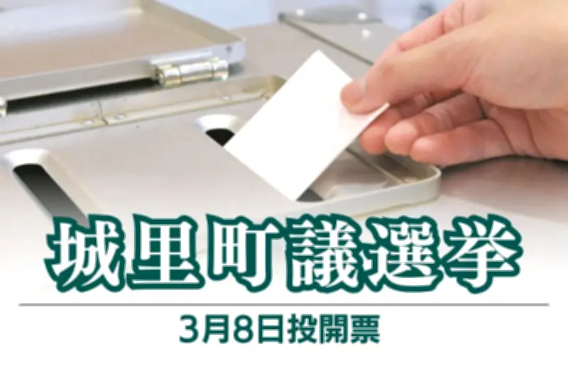 茨城県城里町議会議員選挙が告示、定数12に対し17人が立候補 投票は3月8日まで