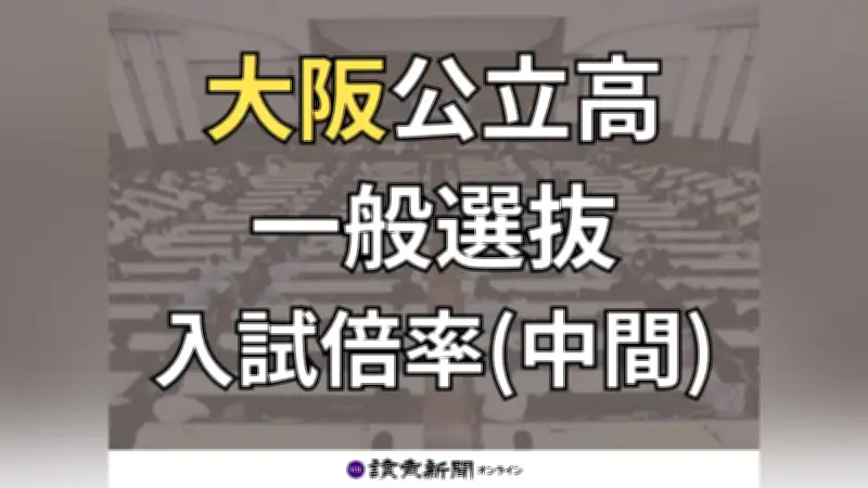 大阪府公立高校一般選抜 出願倍率中間発表 北野高校1.25倍、天王寺高校1.14倍