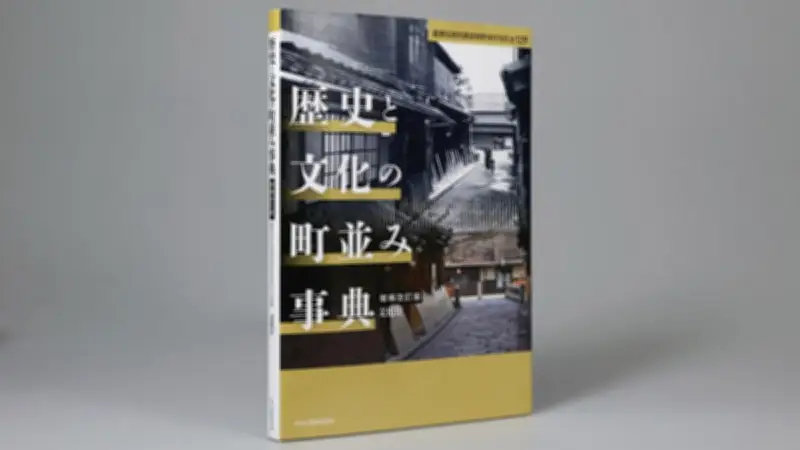 文化庁編『歴史と文化の町並み事典 増補改訂版』発売 全国129地区の伝統的建造物群を解説